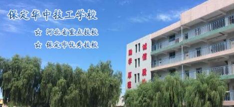 保定华中高级技工学校-保定华中技校2022招生简章-保定技校